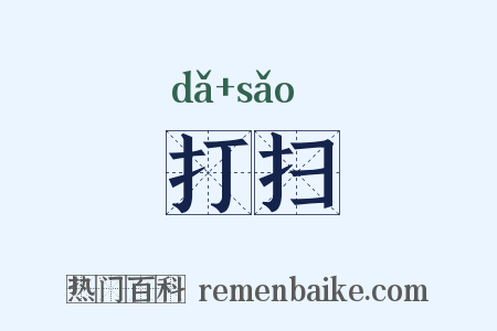 打扫是什么意思的图片